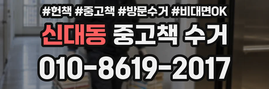 신대동 중고책 수거