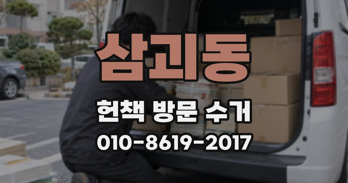 삼괴동 헌책 방문 수거