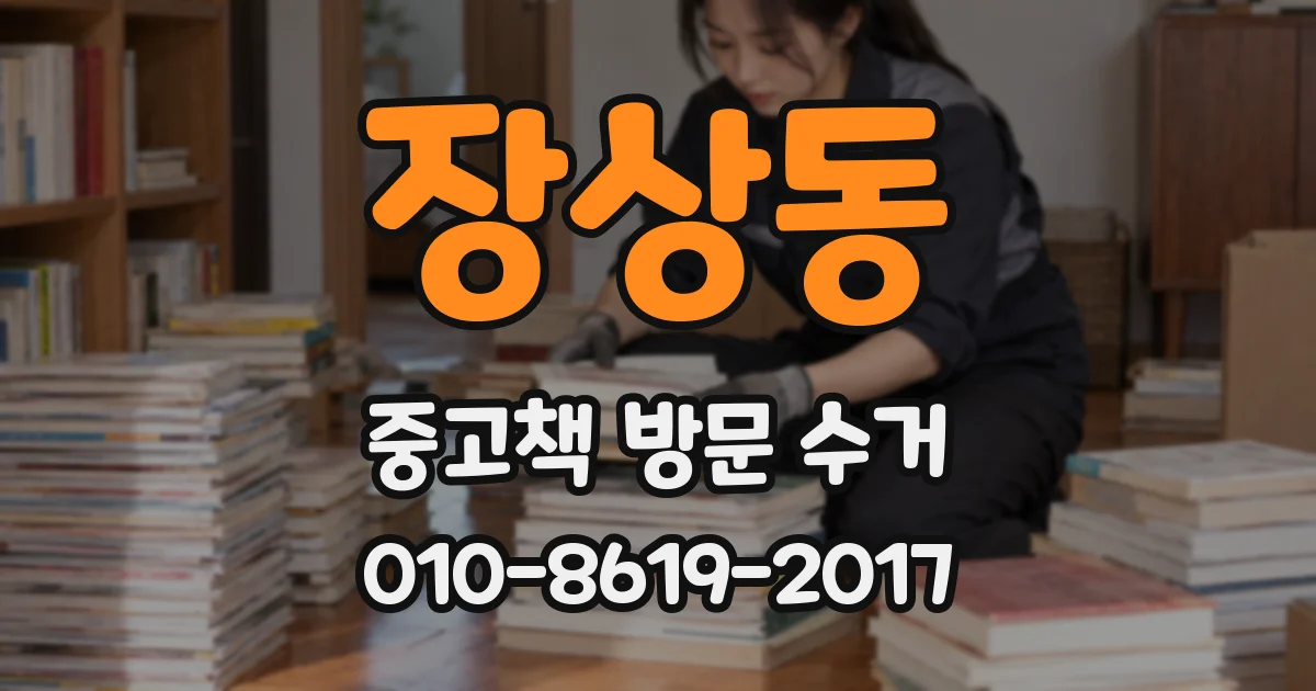 장상동 중고책 방문 수거