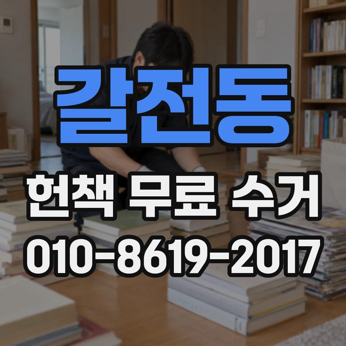 갈전동 헌책 무료 수거