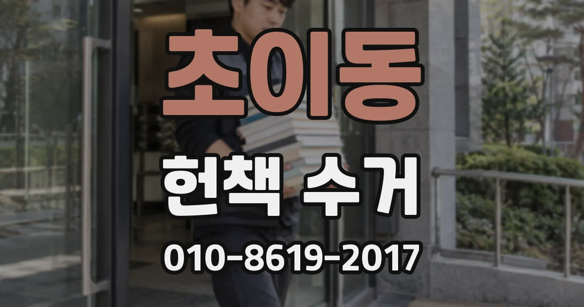 초이동 헌책 수거