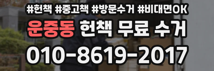 운중동 헌책 무료 수거