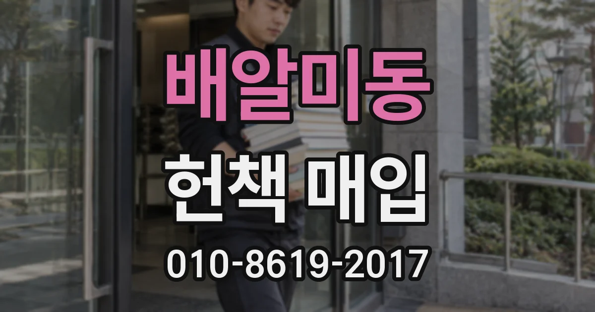 배알미동 헌책 매입