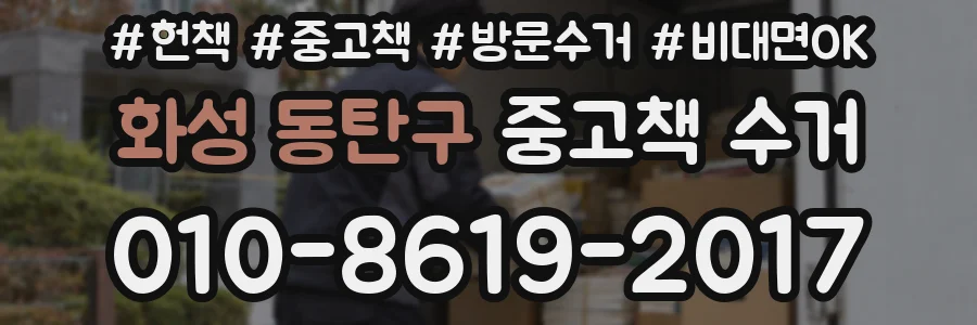 화성 동탄구 중고책 수거