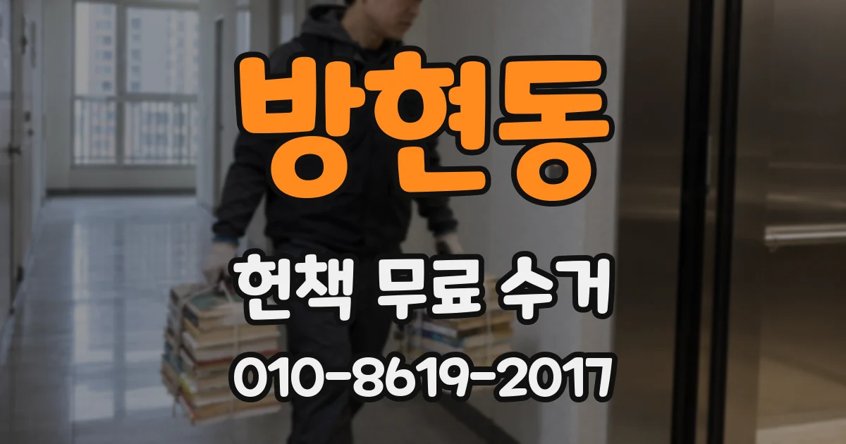 방현동 헌책 무료 수거