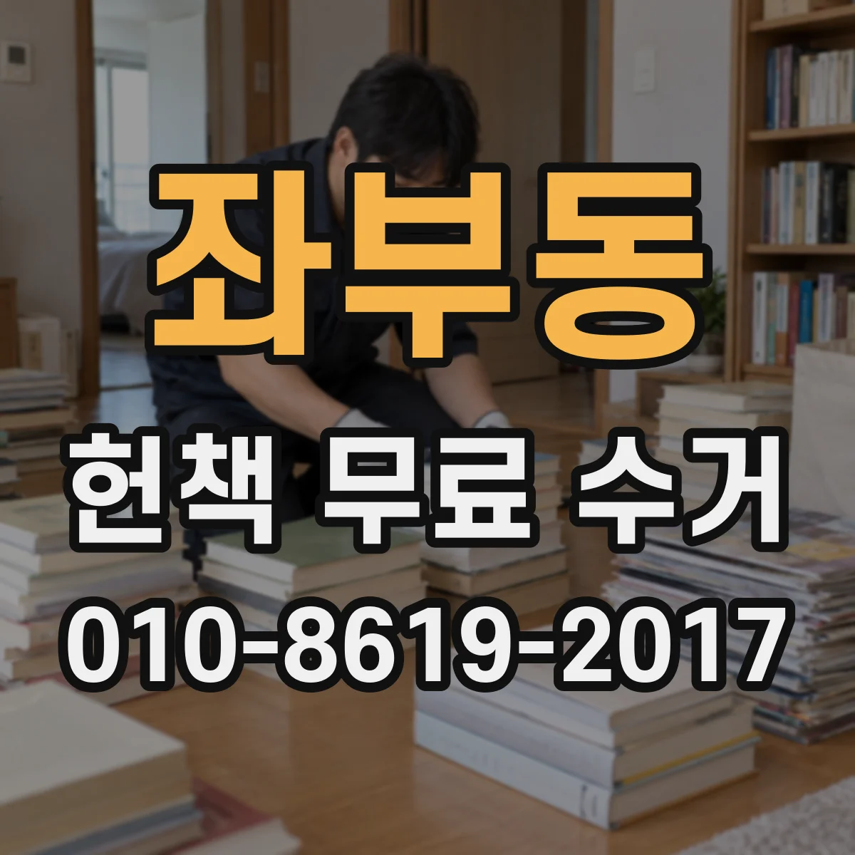 좌부동 헌책 무료 수거