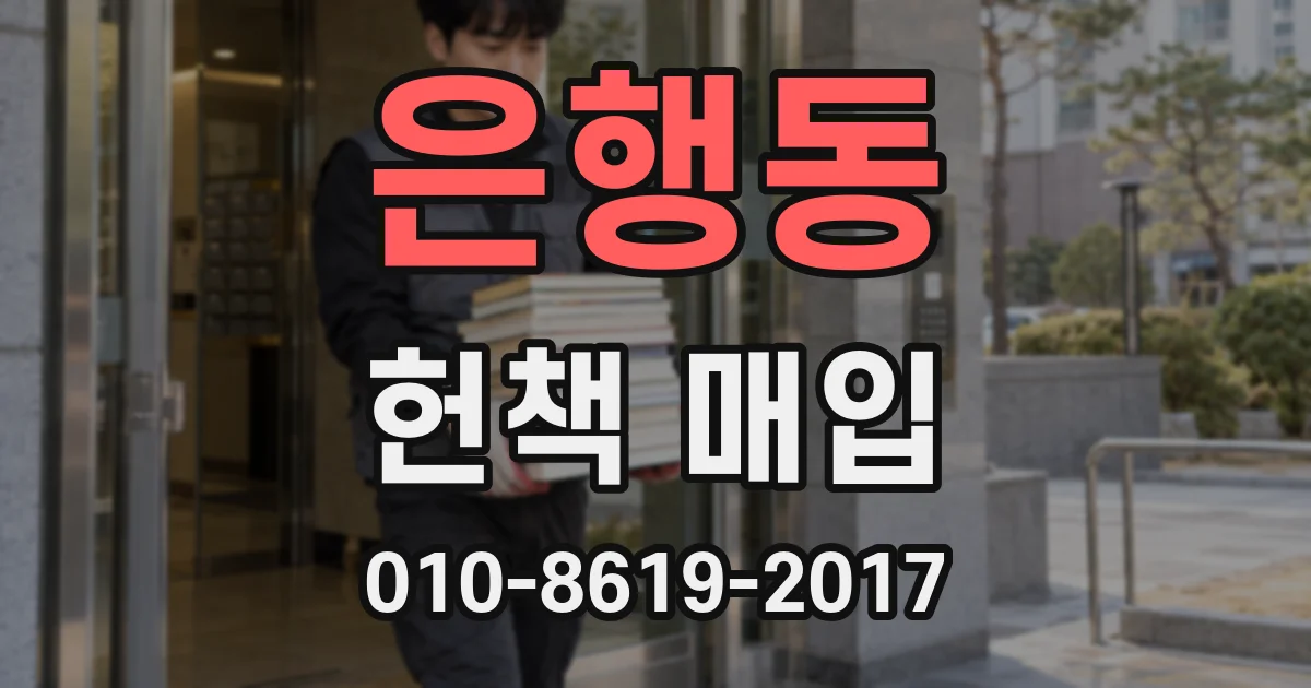 은행동 헌책 매입