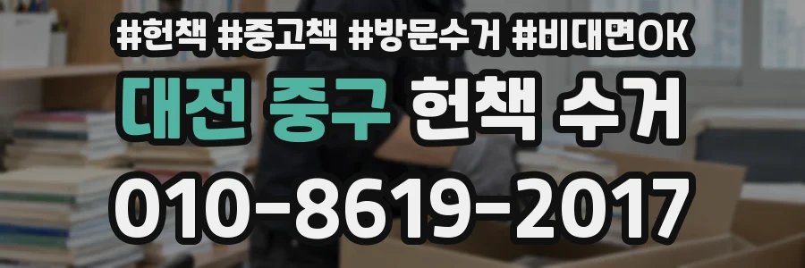 대전 중구 헌책 수거