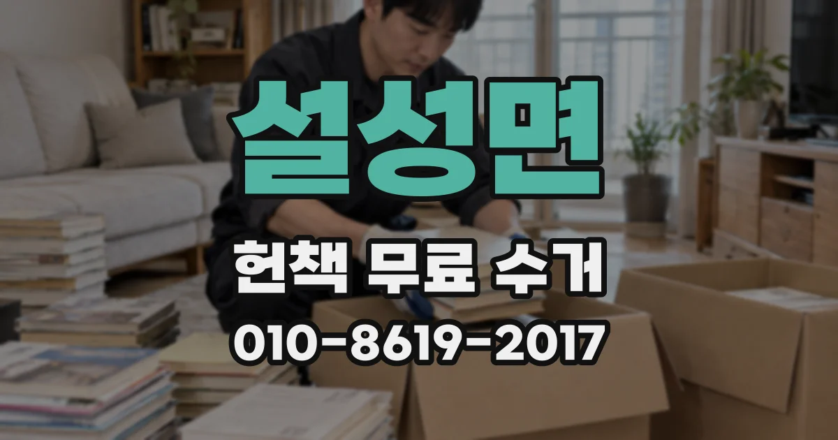 설성면 헌책 무료 수거