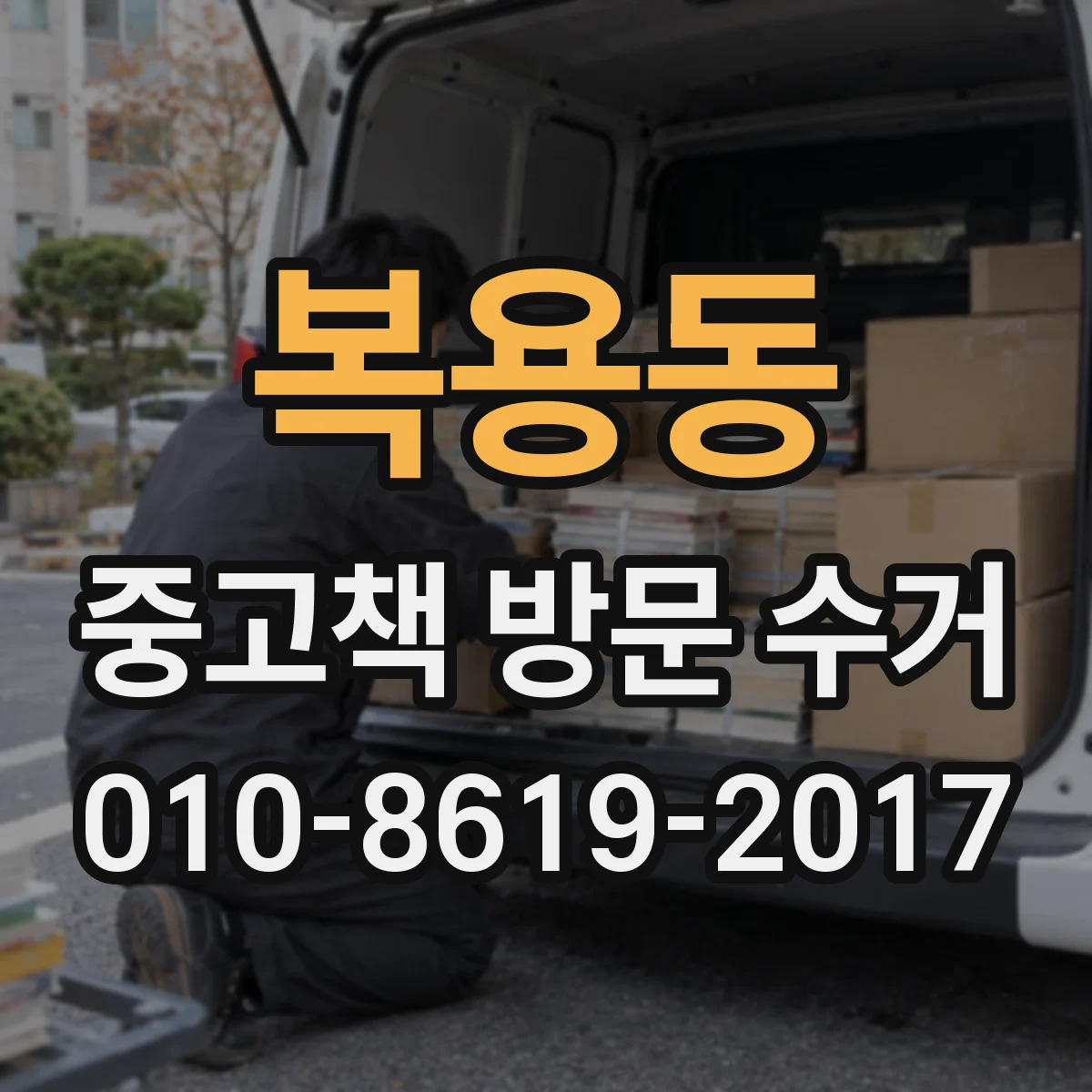 복용동 중고책 방문 수거