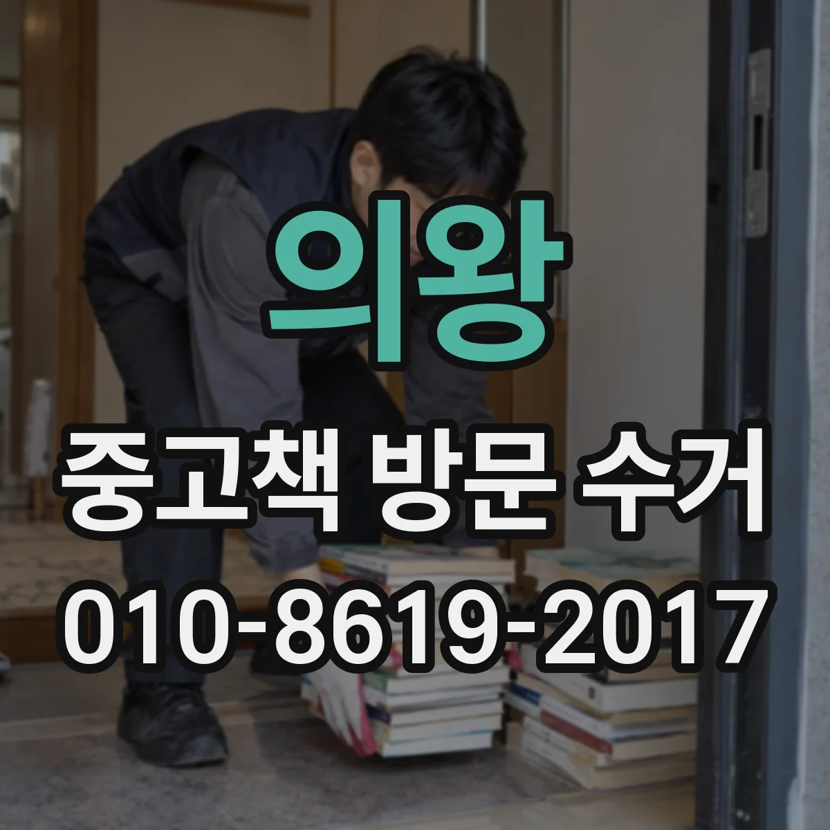 의왕 중고책 방문 수거