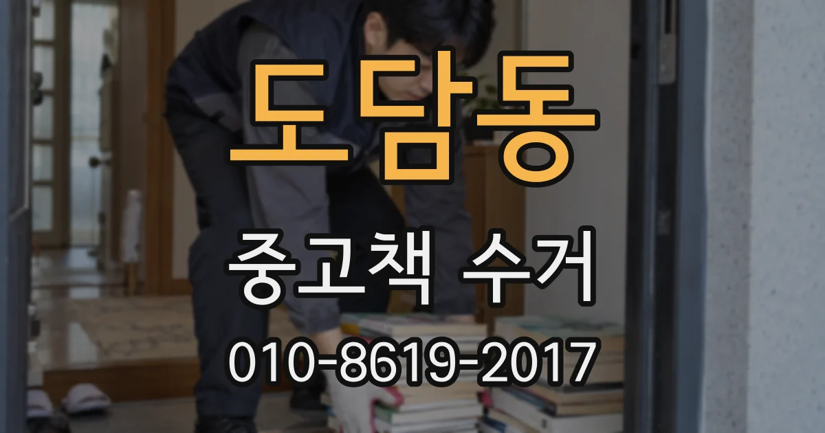 도담동 중고책 수거
