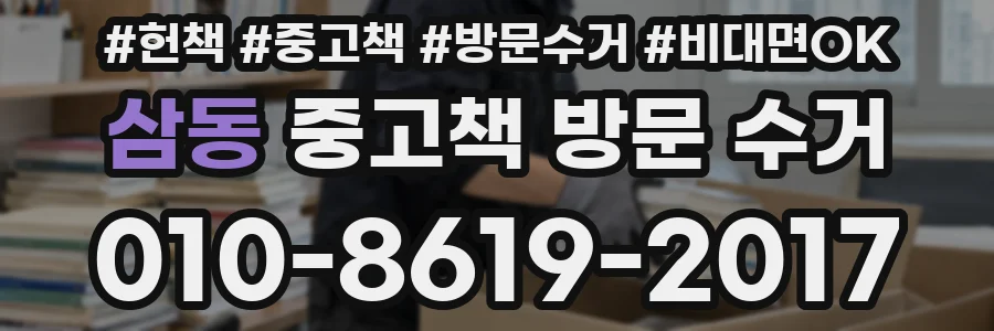 삼동 중고책 방문 수거