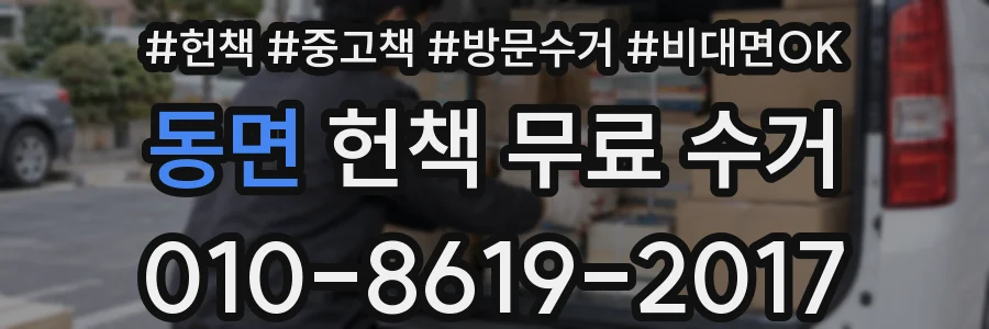 동면 헌책 무료 수거