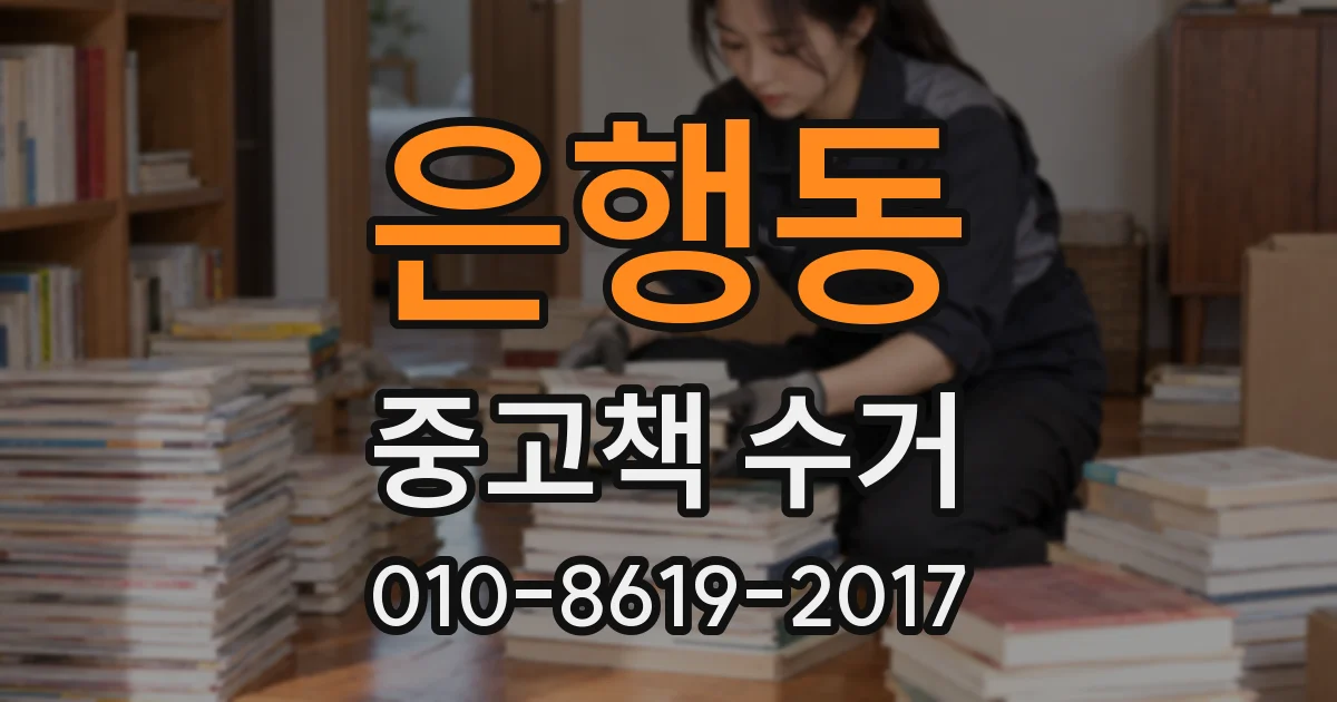 은행동 중고책 수거