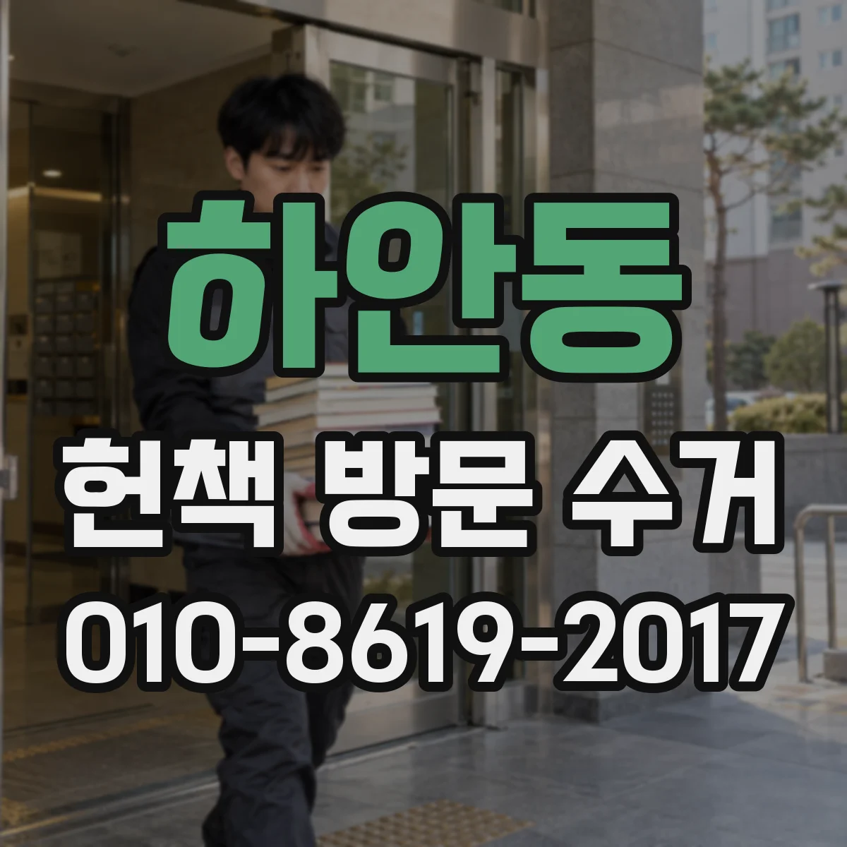 하안동 헌책 방문 수거
