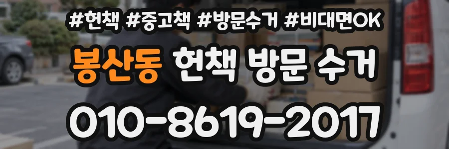 봉산동 헌책 방문 수거