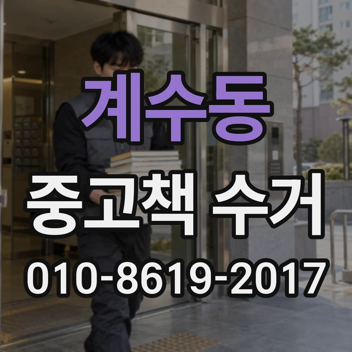 계수동 중고책 수거