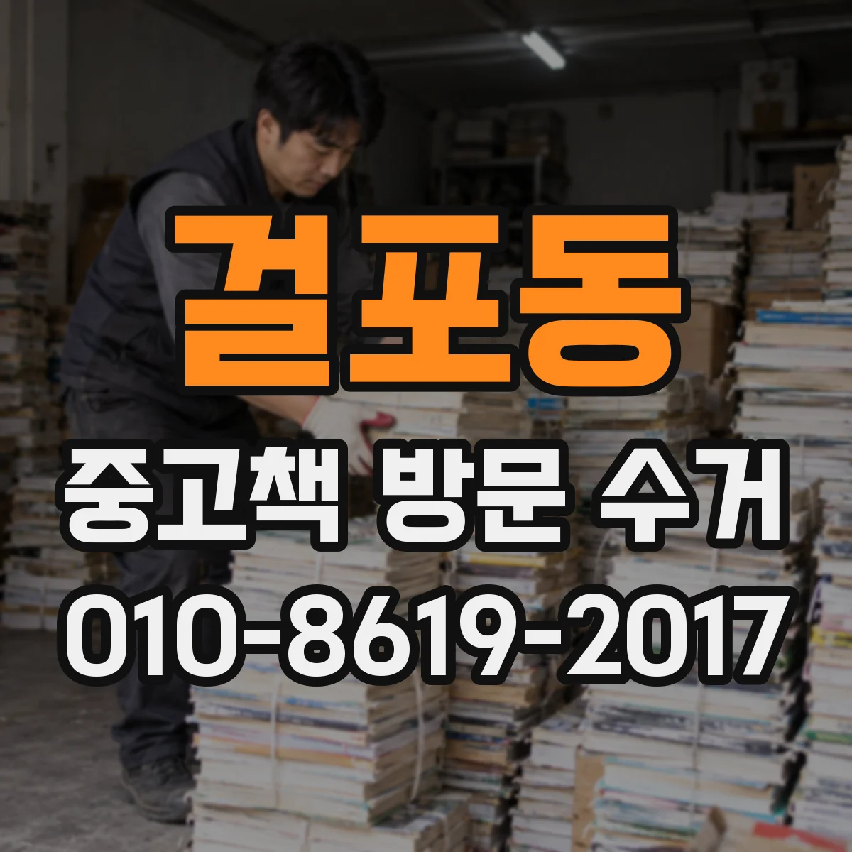 걸포동 중고책 방문 수거