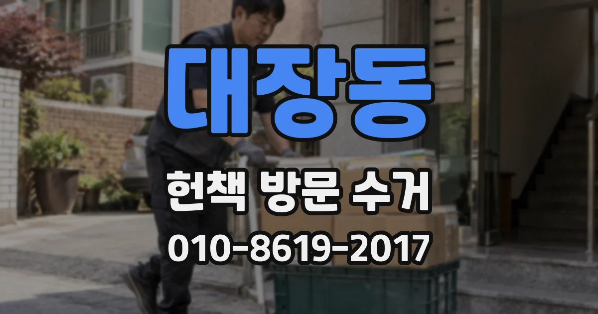 대장동 헌책 방문 수거