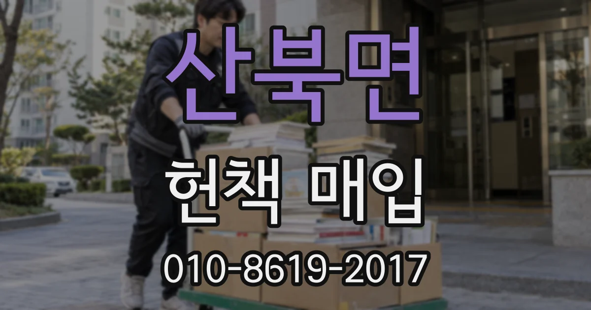 산북면 헌책 매입