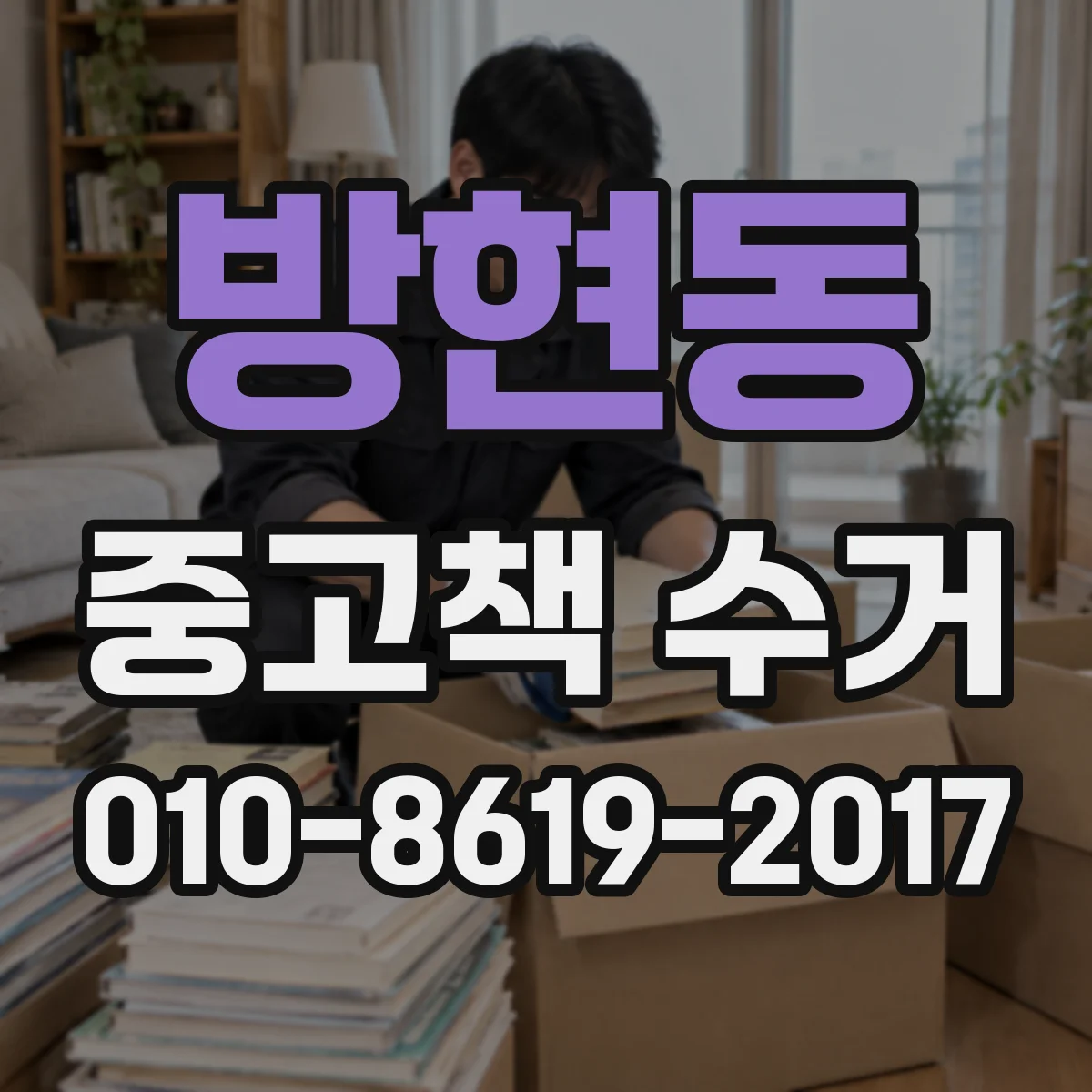 방현동 중고책 수거