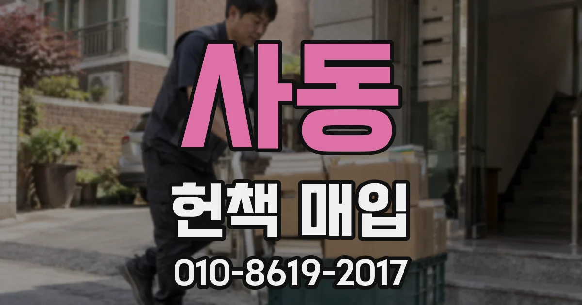 사동 헌책 매입