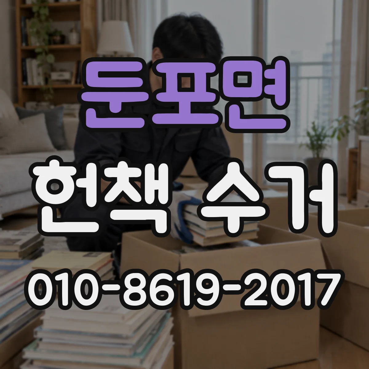 둔포면 헌책 수거