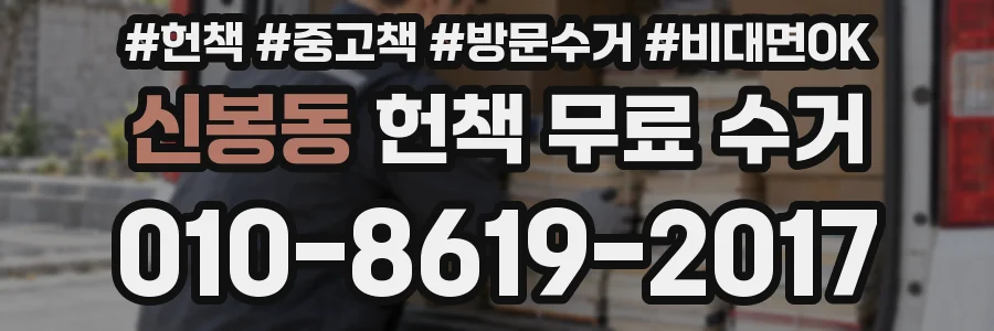 신봉동 헌책 무료 수거