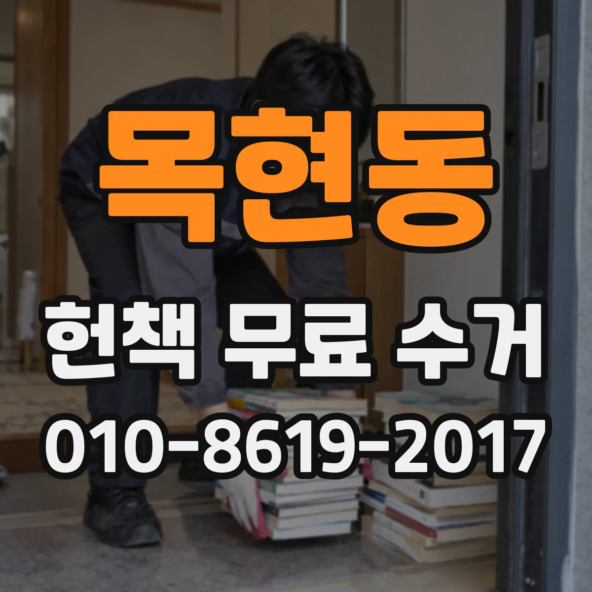 목현동 헌책 무료 수거