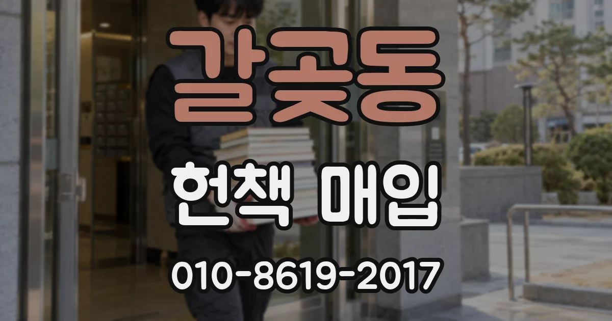 갈곶동 헌책 매입