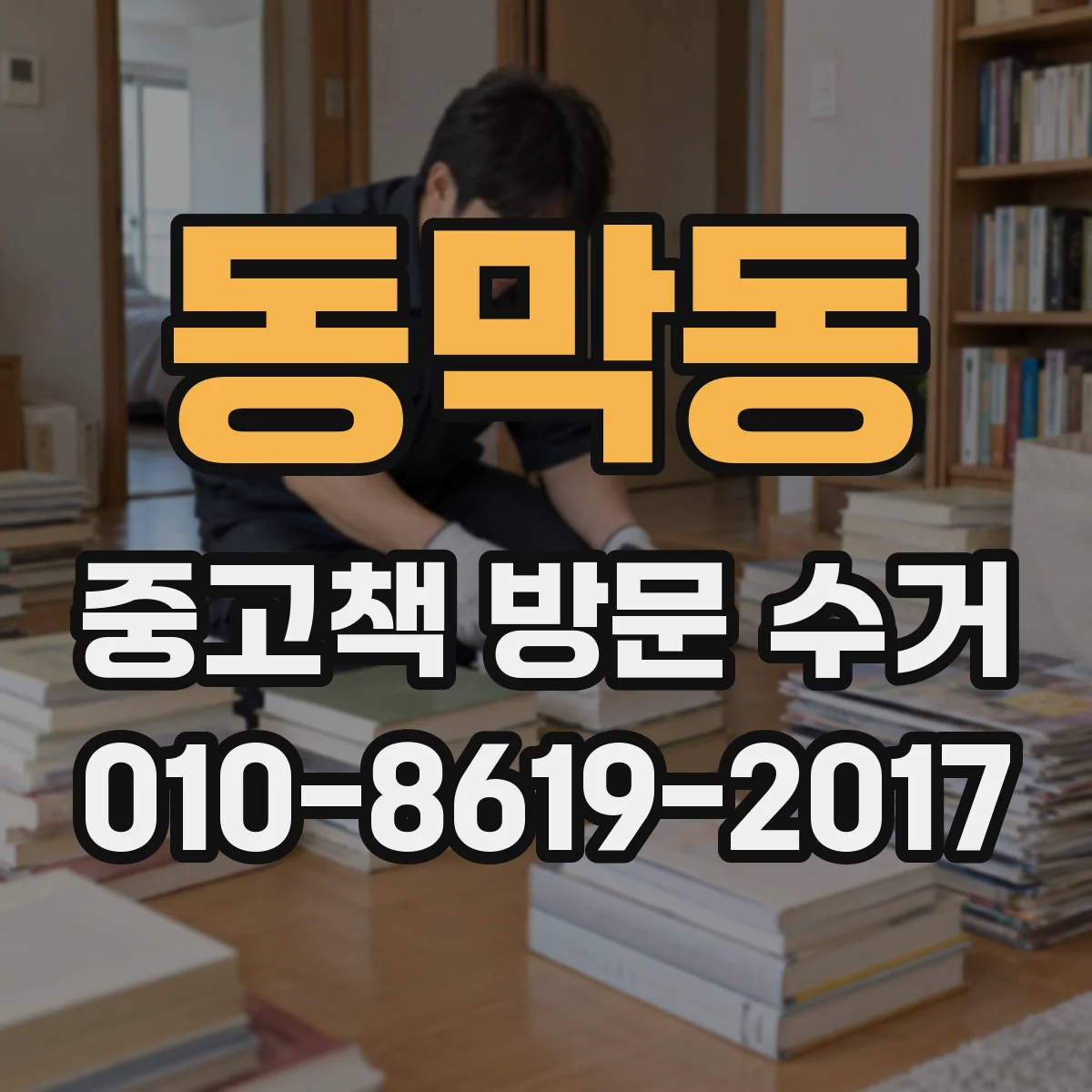 동막동 중고책 방문 수거