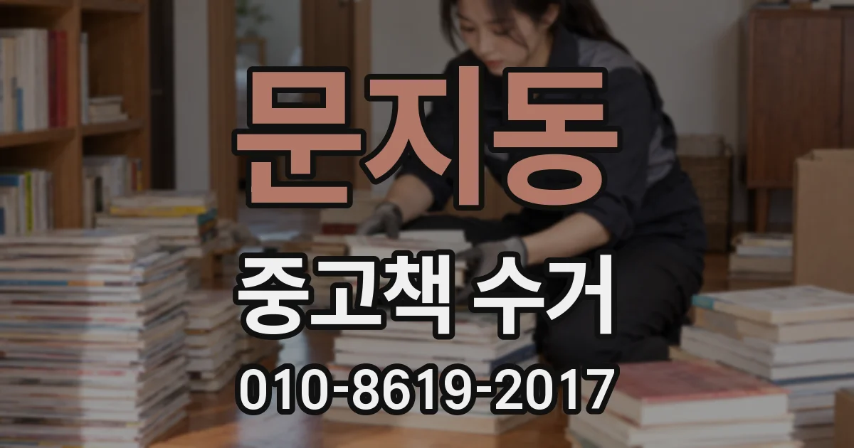문지동 중고책 수거