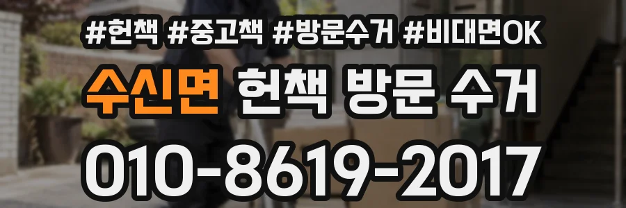 수신면 헌책 방문 수거