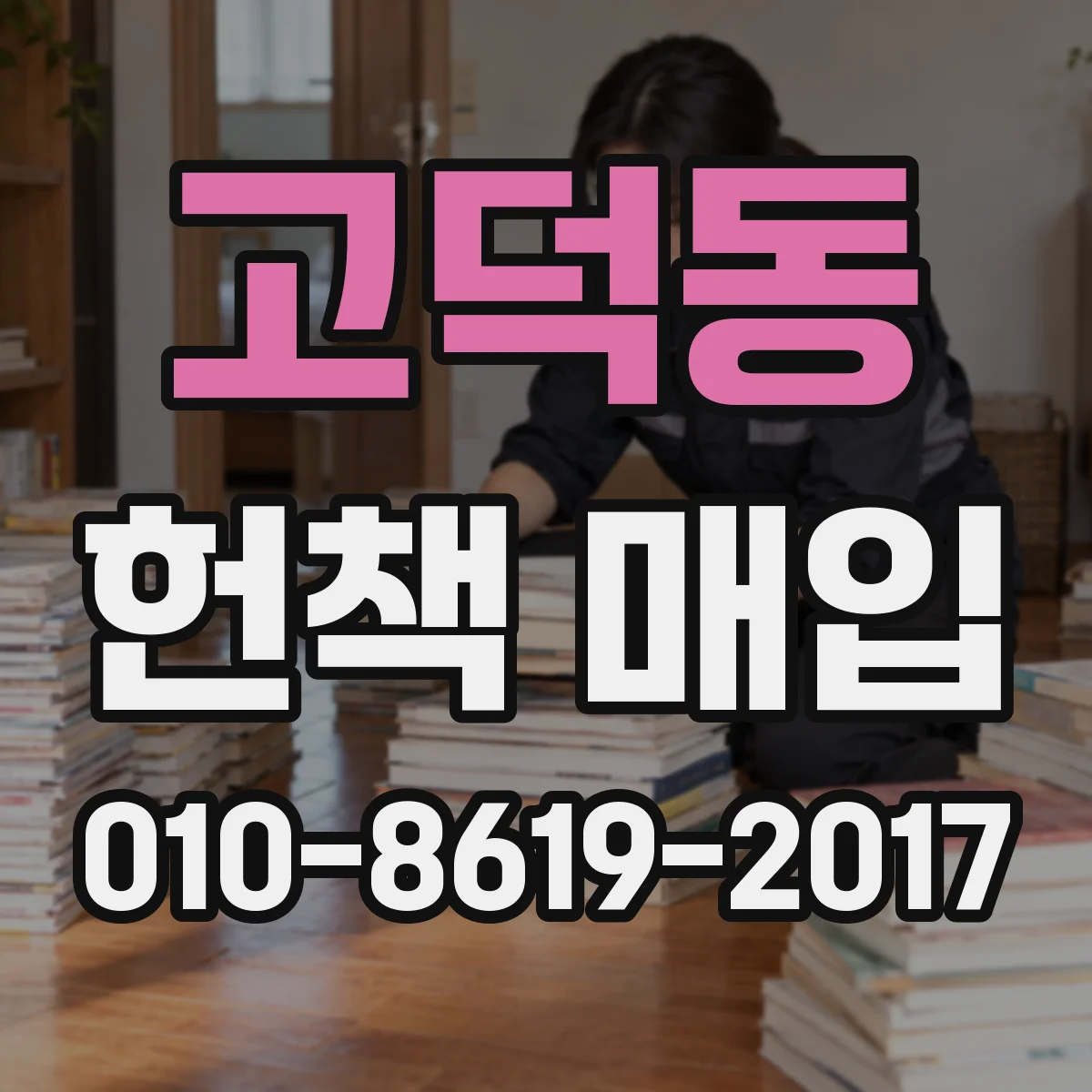 고덕동 헌책 매입