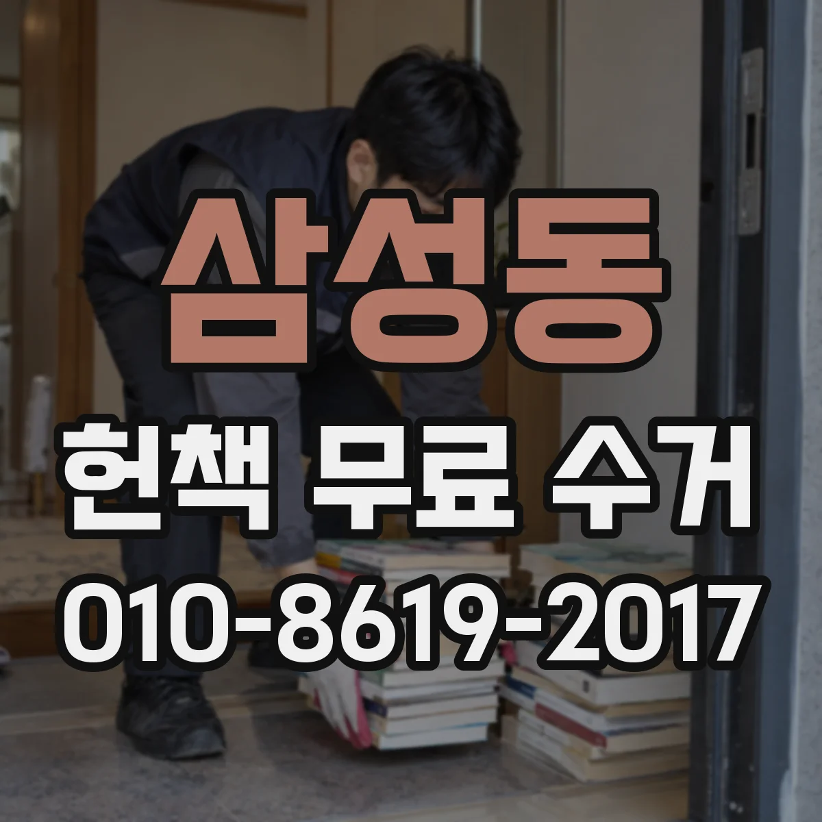 삼성동 헌책 무료 수거