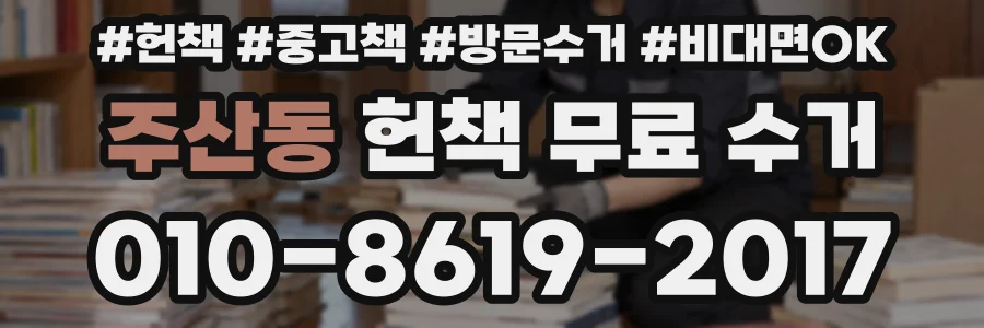 주산동 헌책 무료 수거