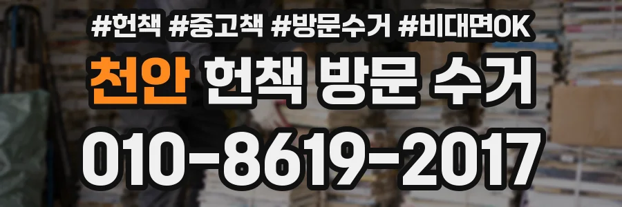 천안 헌책 방문 수거