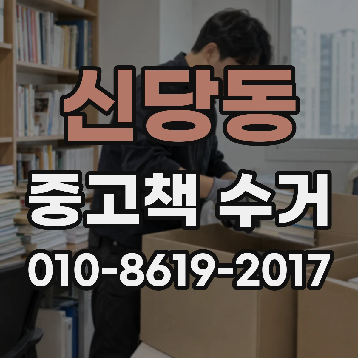 신당동 중고책 수거
