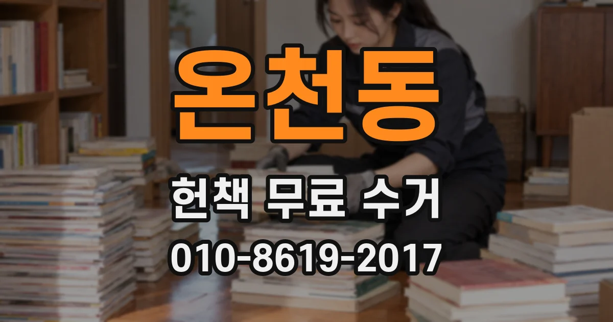 온천동 헌책 무료 수거