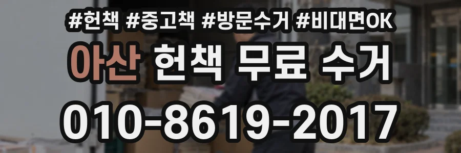 아산 헌책 무료 수거