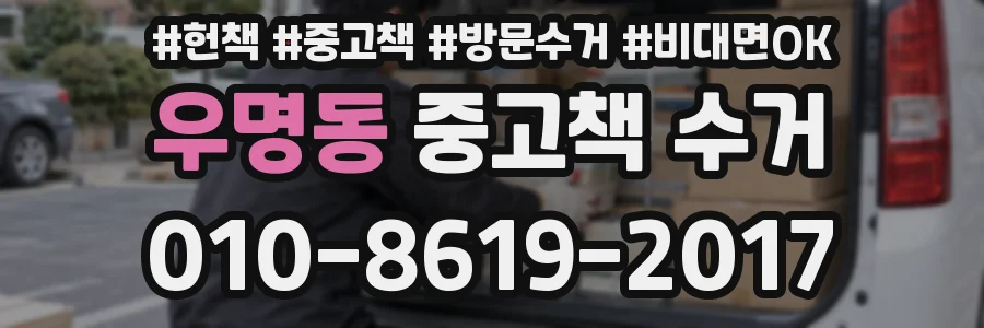 우명동 중고책 수거