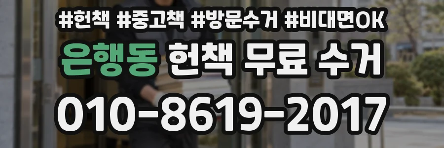 은행동 헌책 무료 수거