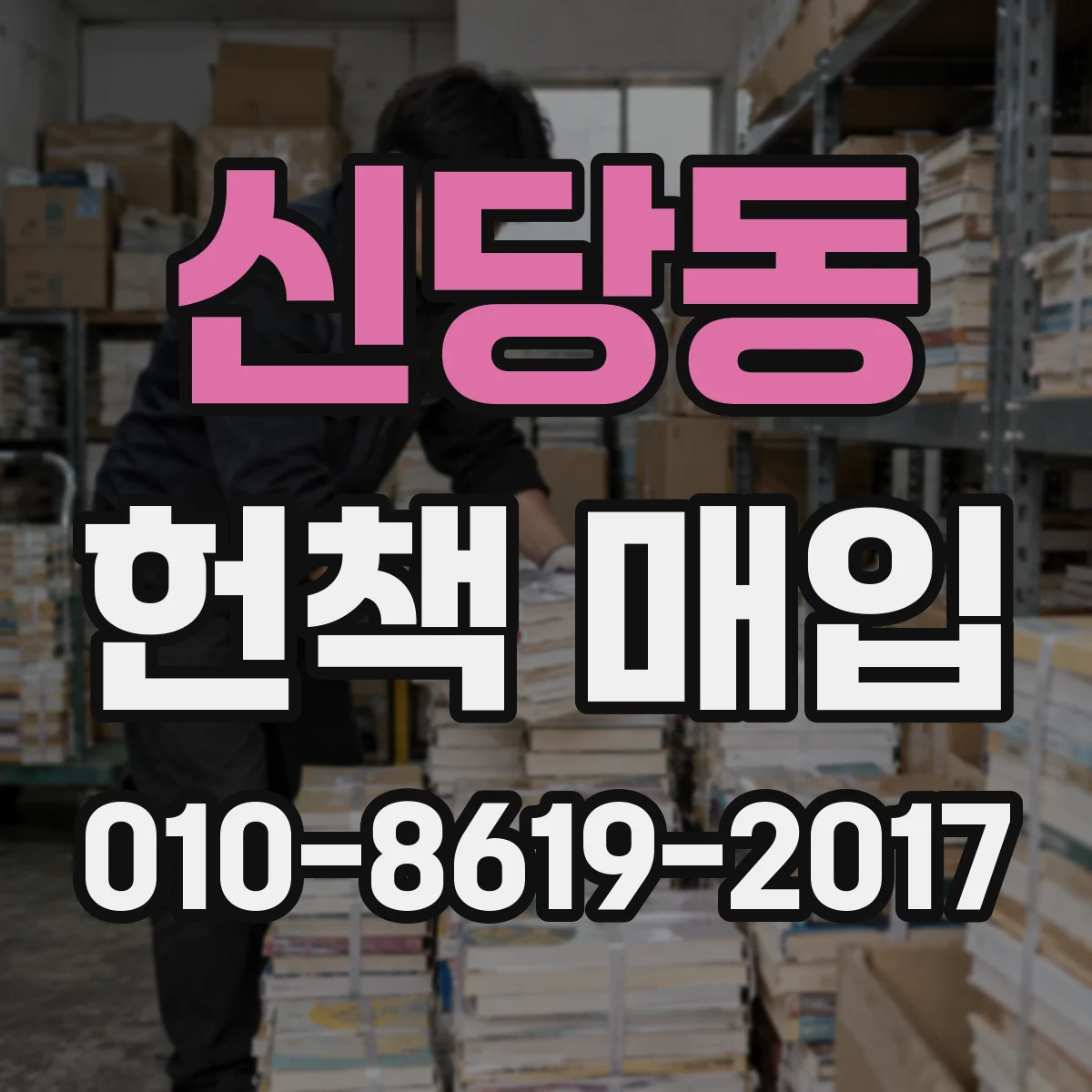 신당동 헌책 매입