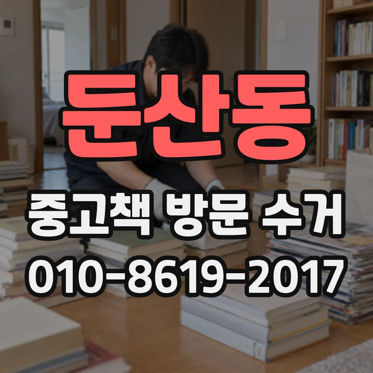 둔산동 중고책 방문 수거