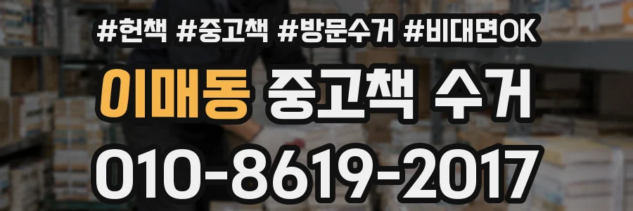 이매동 중고책 수거