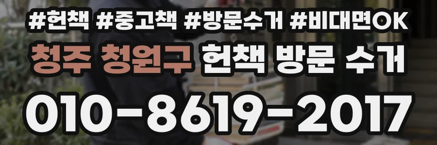청주 청원구 헌책 방문 수거
