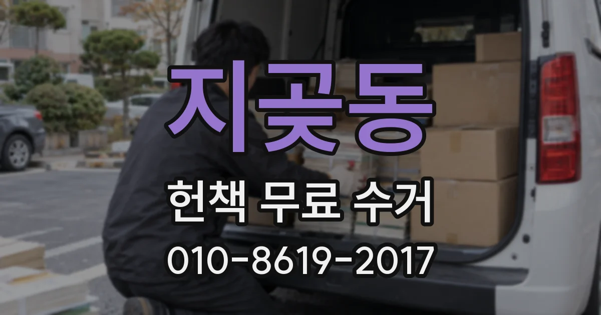 지곶동 헌책 무료 수거