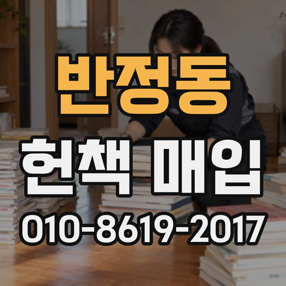 반정동 헌책 매입