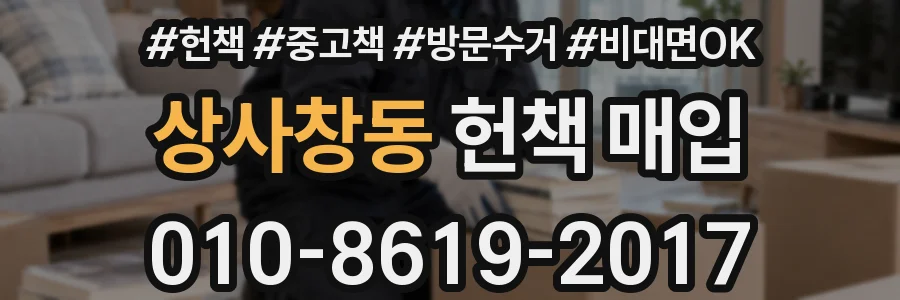 상사창동 헌책 매입